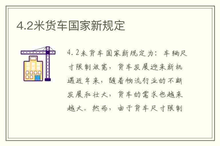 4.2米货车国家新规定(4.2米货车国家新规定2023)